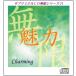 「魅力〜Charming」サブリミナルＣＤ無限シリーズ(21)