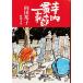  б/у прекрасный товар / храм внутри . Taro один дом Shincho Bunko / Mukouda Kuniko работа / Shinchosha 