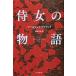  б/у прекрасный товар / samurai женщина. история Hayakawa epi библиотека / Margaret * Ato do работа . глициния Британия . перевод /. река книжный магазин 