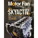  как новый / Motor Fan illustrated Volume193 специальный выпуск продолжает развивать Mazda * Skyactive двигатель Motor Fan отдельный выпуск Motor Fan * иллюстрации re-tedo