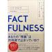 �т���V�i���l / FACTFULNESS �t�@�N�g�t���l�X 10�̎v�����݂����z���A�f�[�^����ɐ��E�𐳂�������K�� / �n���X�E���X�����O �i���j / ���o�a�o��