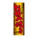 のぼり旗「お好み焼き」お祭り 縁日 露店 短納期 既製品のぼり 高品質デザイン (メール便可) 車道などに最適 600mm幅