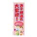 のぼり旗「お子様連れ大歓迎」ご家族 短納期 既製品のぼり 高品質デザイン(メール便可) 車道などに最適 600mm幅