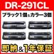 ブラザー用 DR-291CL-BK+DR-291CL-CMY ブラック用1個＆カラー用3個セット 互換ドラム ブラック＆カラー用ドラム