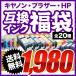 (1980円)キヤノン・ブラザー・HP 選べる互換インク福袋 BCI-325/326・LC12・HP178ほか (メール便不可)(送料無料) 全20種類