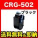 15ϺP16 Υ ȥå502 ꥵȥʡ (BK) CRG-502BLK (9645A001) (᡼ľ) ֥å LBP-5600 LBP-5600SE