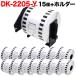15ϺP16 ֥饶 ԡå DKơ (Ǯ) DK-2205Y ߴ Ĺܻơ()  62mm30.48m 15ĥå+ۥ1ĥå