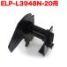  Max для ELP-L3948N-20 сменный товар TPR-ELP-L3948N-20 для держатель 