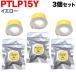 ƥץơ 15mm ߴ ơ Lite PTLP15Y Ǯ  ٥  ʸ 3ĥå 󥰥 