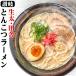 1640円⇒●899円　送料無料 もちもちすぎる 讃岐 生極太 とんこつラーメン5食セット セール ポイント消化 お取り寄せ お試し 博多 有名店