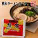  Kumamoto ramen суп 40g×20 пакет доставка отдельно 