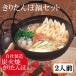 秋田 物産中仙 きりたんぽ鍋セット 2人前 比内地鶏 産地直送