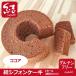 . chiffon cake [ какао ]( one отверстие )[gru тонн свободный ]