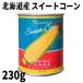  сладкий кукуруза 230g×1 шт консервы Hokkaido производство .. блок специальный культивирование кукуруза .. просо season упаковка .. день еда рис. Sakura магазин 