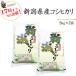 お米 10kg白米 新潟県産 コシヒカリ 5kg×2袋　平成30年産好評発送中！　送料無料 (一部地域を除く)