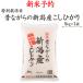 お米5kg 平成29年産新米予約安心・安全〔特別栽培米〕昔ながらの新潟産こしひかり5kg×1袋【送料無料】※一部地域を除く9月13日(水)発送開始予定