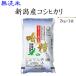 新米　お米 2kg  無洗米 新潟産コシヒカリ2kg 30年産 発送に2.3日かかる場合があります。