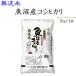新米　お米 2kg  無洗米魚沼産コシヒカリ2kg 30年産 発送に2.3日かかる場合がリます。