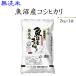 お米 2kg  無洗米魚沼産コシヒカリ2kg 29年産 発送に2.3日かかる場合がリます。