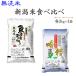 ≪無洗米≫食べ比べ(魚沼産コシヒカリ・新潟産コシヒカリ)各2kg 平成29年産 送料無料(一部地域を除く)