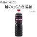 越のむらさきしょうゆ　１リットル