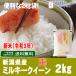 米 お米　新潟県産ミルキークイーン（平成30年）2kg　【送料無料（本州のみ）】