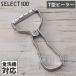 SELECT100 �Z���N�g100 T�^�s�[���[ ��ނ��� �s�[���[ �L�� T�^ �X�e�����X �X�e�����X�s�[���[ �L�b�`�� �X���C�T�[ ��ނ� �H��@�Ή� ���[���֑S����������
