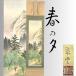 [ Komorebi ] настенный свиток # средний травы .[ весна. .] шелк книга@ автограф вместе коробка [ Sakura . месяц .: гора изначальный весна .]