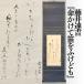 [ Komorebi ] настенный свиток # глициния ...[ жизнь ... дудка . дуть но .] каштан дерево . чай Хара. коробка документ [ прикладное искусство вообще. необычность цвет автор ]