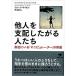 文庫 他人を支配したがる人たち (草思社文庫)