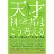 天才科学者はこう考える 読むだけで頭がよくなる151の視点