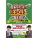 クイズ あなたは小学5年生より賢いの? 大人もパニックの難問に挑戦!