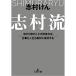 志村流―当たり前のことが出来れば、仕事も人生も絶対に成功する (王様文庫)