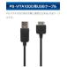 PSVITA1000用 USBケーブル1.5m ブラック ALG-PV1UCKの商品画像