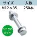 �R���h�[�����{���g ���j�N�����b�L M12X35 �����F250 �������� �R���h�[�e�b�N