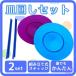 тарелка поворот 2 шт. комплект ( синий * фиолетовый ) начинающий OK введение .. маваси Jug кольцо party . расческа .
