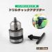�C���p�N�g�h���C�o�[�p �h�����`���b�N�A�_�v�^�[ 1.5-10mm �Ή� �Z�p�� �`���b�N�n���h�� �`���b�N�L�[ �Z�b�g ���� ������