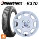 бесплатная доставка sa Mata iya колесо 4 шт. комплект 145/80R12 80/78N Bridgestone K370 стандартный товар "Enkei" Sam жесткий 12-4J