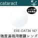  сильнейший раз .. белый внутри . рука . после линзы EXE CAT34 Cata lakto линзы линзы входить изменение UV cut есть (2 листов ) 167