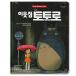  korean language version anime picture book Tonari no Totoro [ hangul ][ Ghibli ][ movie ][ art book ]