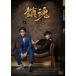 鎮魂　DVD-BOX2　中国ドラマ　コリタメ限定オリジナル特典付　チュー・イーロン　朱一龍　バイ・ユー　白