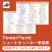 PowerPoint для Short cut ключ таблица поиска высокое качество матирующий pauchi* ламинирование обработка час короткий скользящий свободный pre zen хорошо сделанный . в подарок 