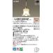 期間限定特価　Ｔ区分 パナソニック照明器具 LGB15024Z ペンダント LED