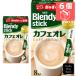  Ajinomoto AGFb Len ti палочка кофе с молоком 8шт.@×6 коробка (4901111959798)[ порошок напиток / мгновенный кофе ]
