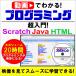 動画で分かるプログラミング超入門　programming  Java HTML  scratch スクラッチ　パソコン スマホ 　