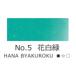 �g�ˁ@��ʁ@No.5 �Ԕ��΁@HANA BYAKUROKU�@���{��@�G�莆