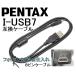 [ сменный товар ]PENTAX Pentax высокое качество сменный I-USB7 USB соединительный кабель 1.0m