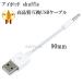 【互換品】 アイポッド shuffle USBケーブル 高品質互換品 USBショートケーブル 90mm (第3世代以降対応) 充電  送料無料【メール便の場合】