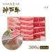 【この肉が神戸牛の最高峰A5等級】神戸牛 カルビ（バラ）しゃぶしゃぶ 300ｇ(2〜3人前)