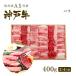 この肉が神戸牛の最高峰A5等級 神戸牛 カルビ（バラ）焼肉（焼き肉）400ｇ(2〜4人前)